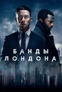 Банды Лондона (2020)