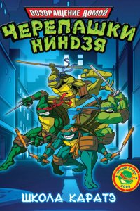 Мутанты черепашки ниндзя. Новые приключения! (2003)