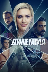  Дилемма (2024) 