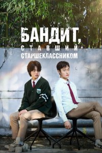  Бандит, ставший старшеклассником (2024) 