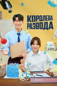  Королева развода (2024) 