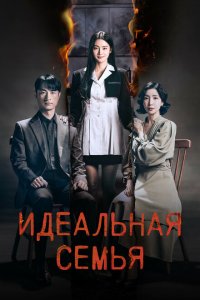 Идеальная семья (2024) 
