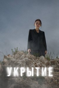  Укрытие (2024) 