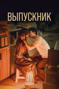  Выпускник (2024) 