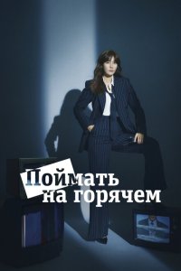  Поймать на горячем (2024) 