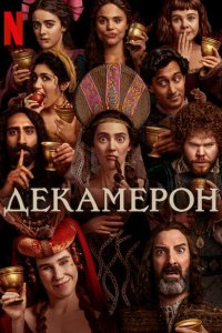  Декамерон (2024) 