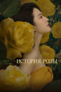  История розы (2024) 