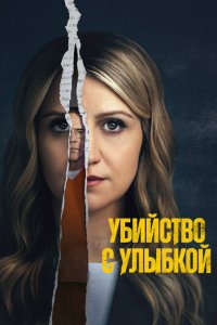  Убийство с улыбкой (2025) 