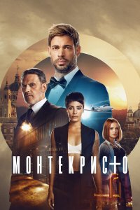  Монтекристо (2023) 