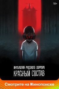  Антология русского хоррора: Красный состав (2023) 