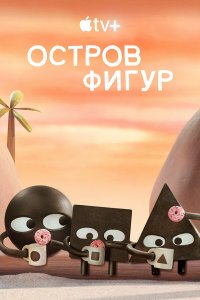  Остров фигур (2023) 