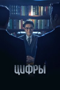  Цифры (2023) 
