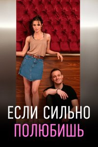  Если сильно полюбишь (2023) 