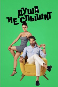  Душа не слышит (2023) 