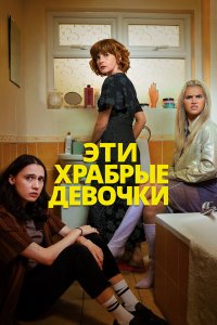  Такие храбрые девушки (2023) 