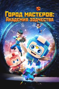  Город мастеров. Академия зодчества (2024) 