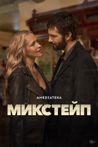  Микстейп (2025) 