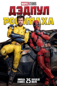  Дэдпул и Росомаха (2024) 