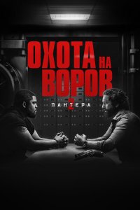  Охота на воров 2: Пантера (2025) 