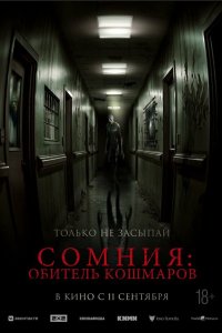  Сомния: Обитель кошмаров (2024) 