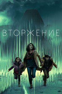  Вторжение (2021) 