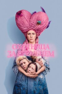  Охотница за временем (2024) 