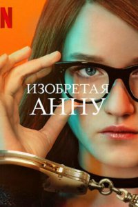  Изобретая Анну (2022) 