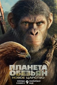  Планета обезьян: Новое царство (2024) 