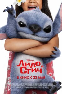  Лило и Стич (2025) 