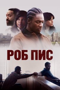  Роб Пис (2024) 