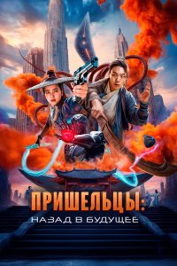  Пришельцы. Назад в будущее (2024) 