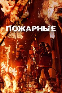  Пожарные (2024) 