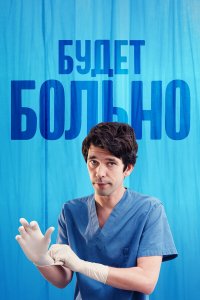  Будет больно (2022) 