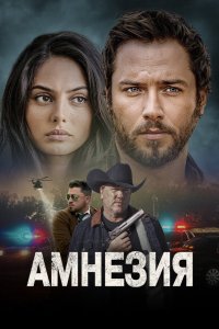  Амнезия (2024) 