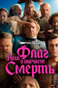  Наш флаг означает Смерть (2022) 