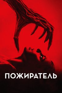  Пожиратель (2024) 