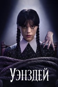  Уэнздей (2022) 