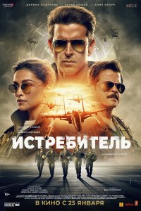  Истребитель (2024) 