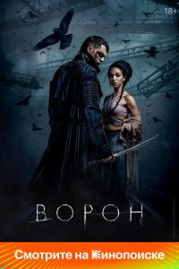  Ворон (2024) 