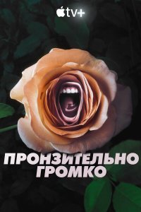  Пронзительно громко (2022) 