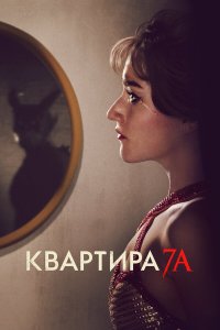  Квартира 7А (2024) 