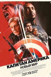  Капитан Америка: Новый мир (2025) 