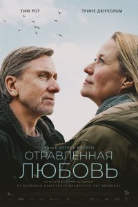  Отравленная любовь (2024) 