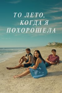  То лето, когда я похорошела (2022) 