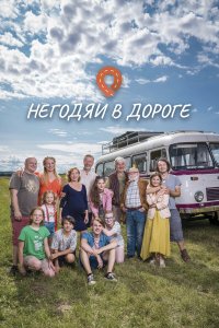 Негодяи в дороге (2022) 