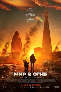  Мир в огне (2025) 