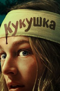  Кукушка (2024) 