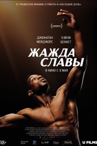  Жажда славы (2023) 