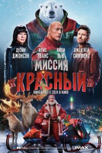  Миссия: Красный (2024) 