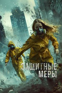  Защитные меры (2024) 